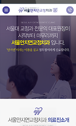 서울안지연치과교정과